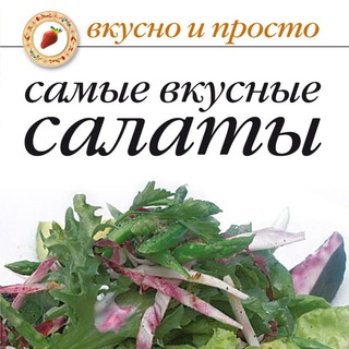 Канал   Салаты