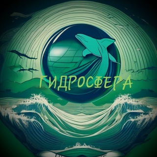 Канал   ГИДРОСФЕРА
