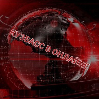 Канал   КУЗБАСС В ОНЛАЙНЕ