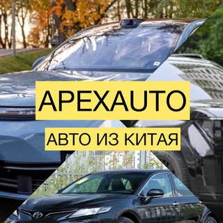 Канал   APEX | Авто из КИТАЯ 🔥