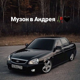 Канал   Музон в Андрея 🥀🖤🇺🇦
