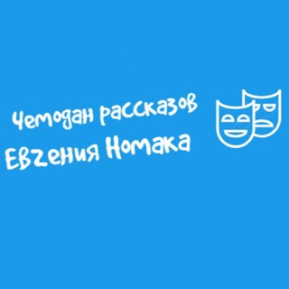 Канал   Чемодан рассказов