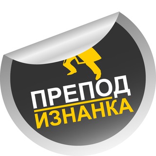 Канал   Препод | Изнанка
