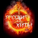 Канал Русские хиты 2021