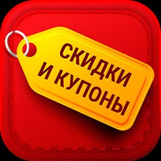 Канал   Скидки Акции Промокоды
