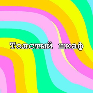 Канал   Толстый шкаф