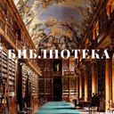 Канал Библиотека