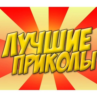 Канал   Ржачные Приколы!!!