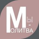 Канал Молитва - тайна духовной силы