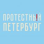 Канал Протестный Петербург