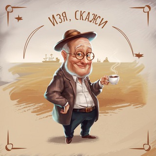 Канал   Изя, скажи...