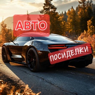 Канал   АВТО ПОСИДЕЛКИ