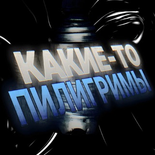 Канал   Какие-то Пилигримы