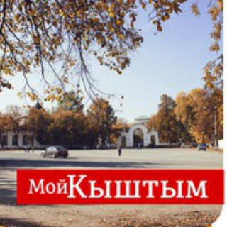 Канал   Мой Кыштым