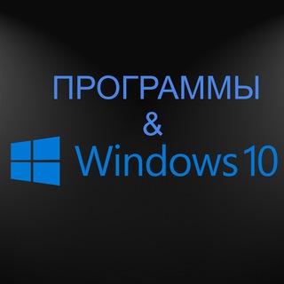 Канал   ПРОГРАММЫ & WINDOWS
