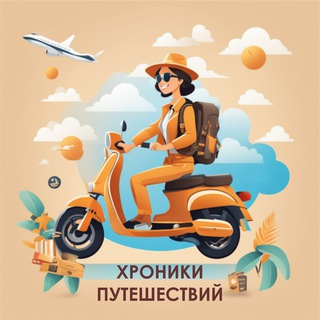 Канал Хроники Путешествий