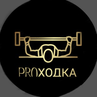 Канал   PROходка☠️