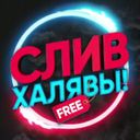 Канал СЛИВ ХАЛЯВЫ 