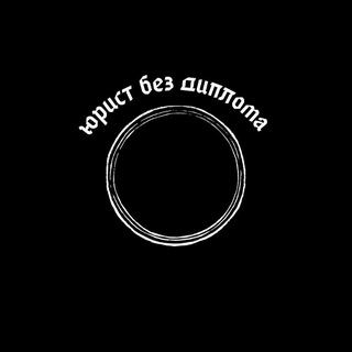 Канал   юрист без диплома