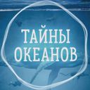 Канал Тайны Океанов 