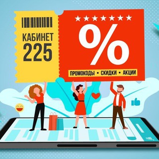 Канал   Кабинет 225 | Промокоды | Скидки | Акции