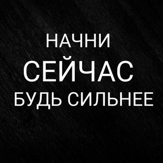 Канал НАЧНИ СЕЙЧАС | БУДЬ СИЛЬНЫМ