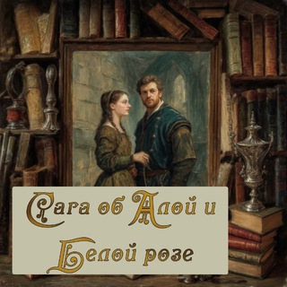 Канал   Сага об Алой и Белой розе