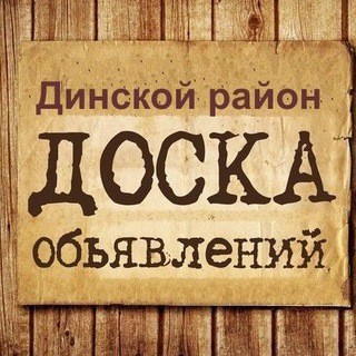 Канал   Объявления Динской район