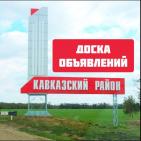 Канал   Кавказский район | ЧАТ | Объявления