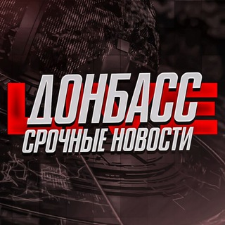 Канал   ДОНБАСС ОПЕРАТИВНЫЙ