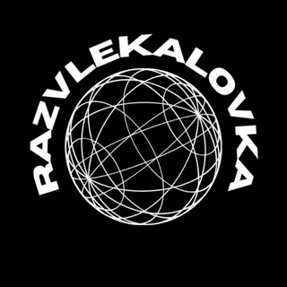 Канал   РАЗВЛЕКАЛОВКА