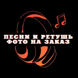 Канал   Песни и ретушь фото на заказ.
