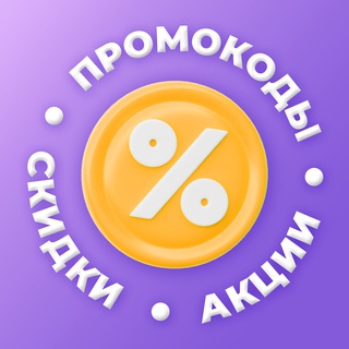 Канал   Промокоды 🎈Скидки 🛍 Акции 🎁