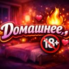 Канал Домашка🔞