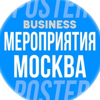 Канал   🗓 БИЗНЕС МЕРОПРИЯТИЯ В МОСКВЕ