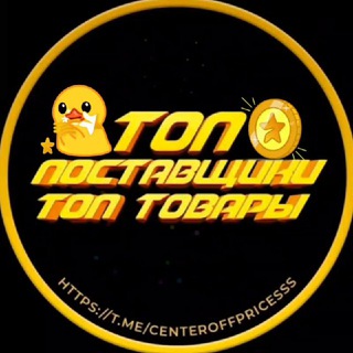 Канал   🔝ТОП ПОСТАВЩИКИ | ТОП ТОВАРЫ🔝
