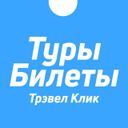 Канал Трэвел Клик - Туры и Билеты