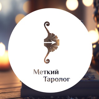 Канал   Меткий Таролог