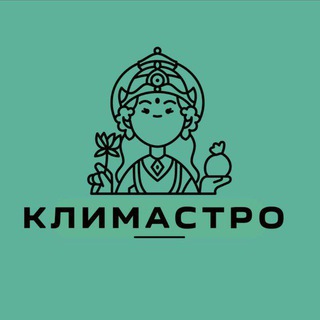 Канал   КЛИМАСТРО