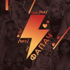 Канал Фапач