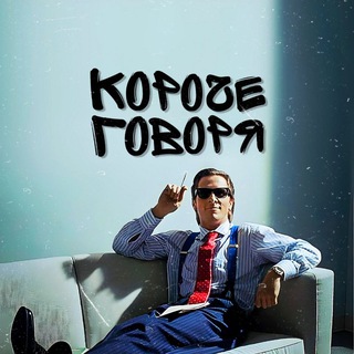 Канал   КОРОЧЕ ГОВОРЯ...