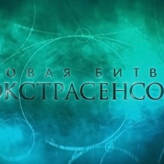 Канал   Битва Экстрасенсов 2024