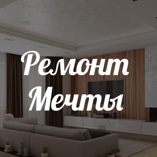 Канал Ремонт Мечты - интерьер для вашего дома