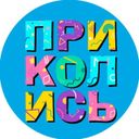 Канал Приколись