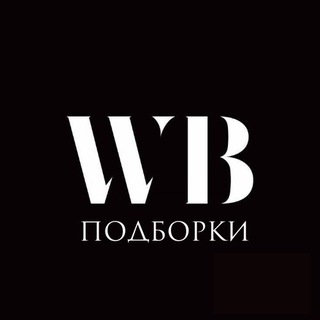 Канал   Трендовые подборки с |WB|