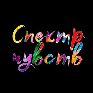 Канал   Спектр Чувств