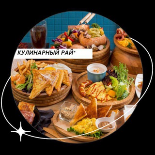 Канал   Кулинарный рай
