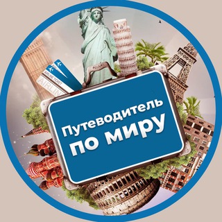 Канал   Путеводитель по миру