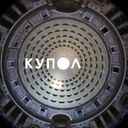 Канал CUPOLA