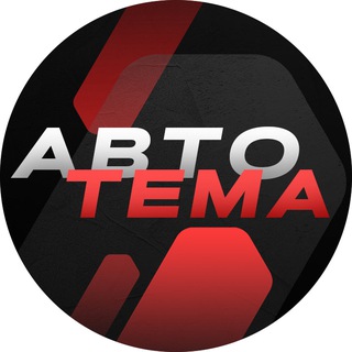 Канал   "Авто тема" - заказ авто из Японии, Кореи, Китая.